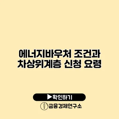 에너지바우처 조건과 차상위계층 신청 요령