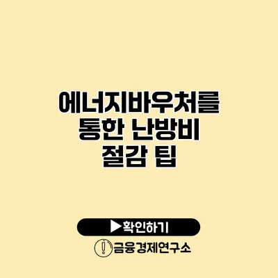 에너지바우처를 통한 난방비 절감 팁
