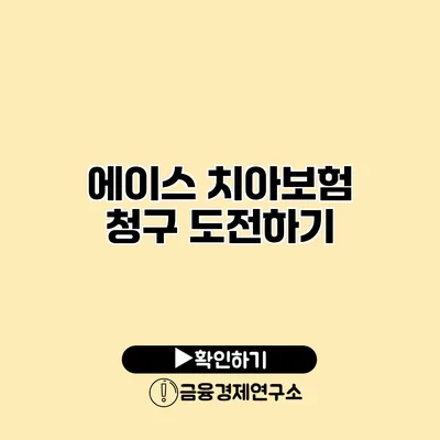 에이스 치아보험 청구 도전하기