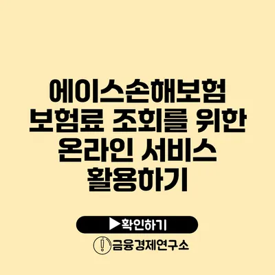에이스손해보험 보험료 조회를 위한 온라인 서비스 활용하기