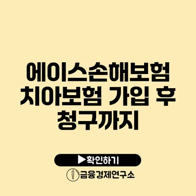 에이스손해보험 치아보험 가입 후 청구까지