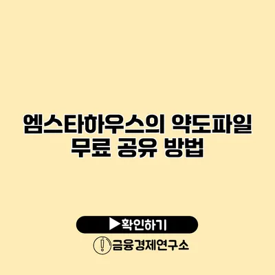 엠스타하우스의 약도파일 무료 공유 방법