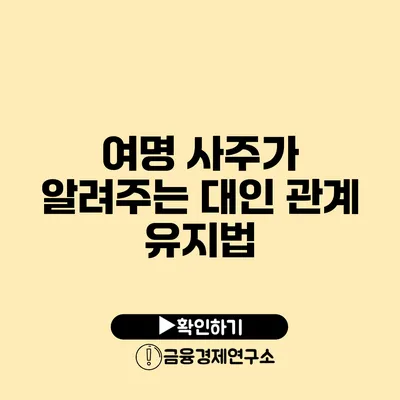 여명 사주가 알려주는 대인 관계 유지법