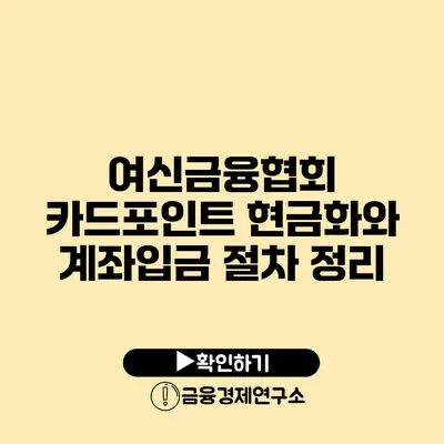 여신금융협회 카드포인트 현금화와 계좌입금 절차 정리