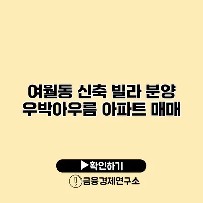 여월동 신축 빌라 분양 우박아우름 아파트 매매