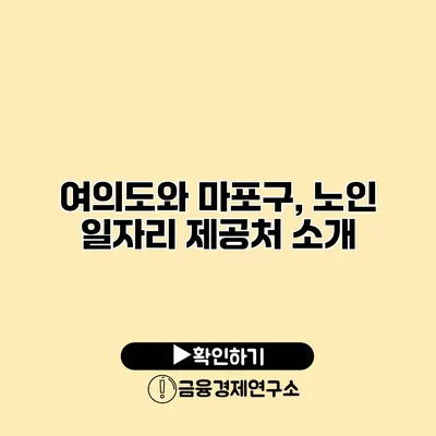 여의도와 마포구, 노인 일자리 제공처 소개