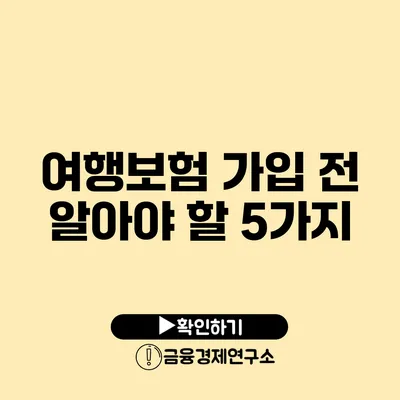 여행보험 가입 전 알아야 할 5가지