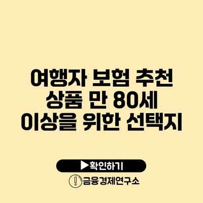 여행자 보험 추천 상품: 만 80세 이상을 위한 선택지