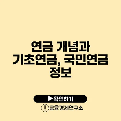 연금 개념과 기초연금, 국민연금 정보