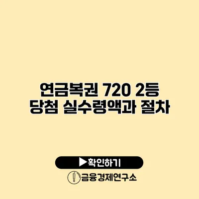 연금복권 720 2등 당첨 실수령액과 절차