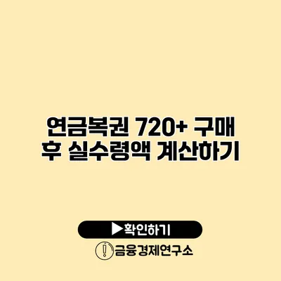 연금복권 720+ 구매 후 실수령액 계산하기