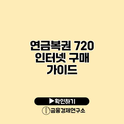 연금복권 720 인터넷 구매 가이드