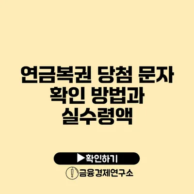 연금복권 당첨 문자 확인 방법과 실수령액