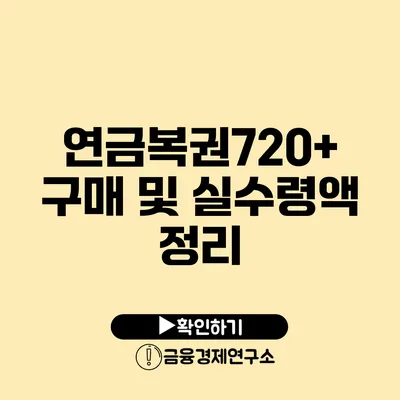 연금복권720+ 구매 및 실수령액 정리