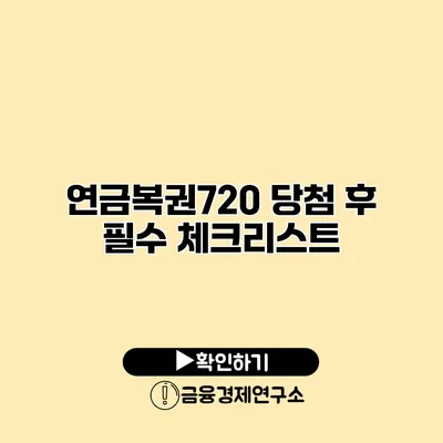 연금복권720 당첨 후 필수 체크리스트