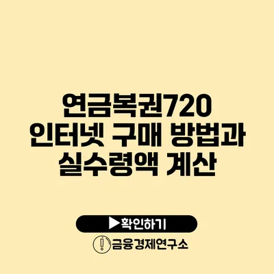 연금복권720 인터넷 구매 방법과 실수령액 계산