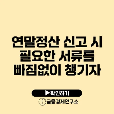 연말정산 신고 시 필요한 서류를 빠짐없이 챙기자