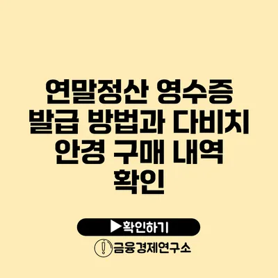 연말정산 영수증 발급 방법과 다비치 안경 구매 내역 확인