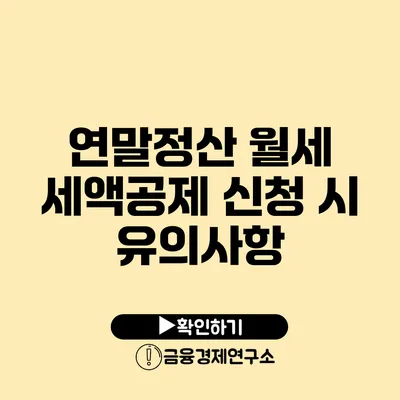 연말정산 월세 세액공제 신청 시 유의사항