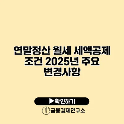 연말정산 월세 세액공제 조건 2025년 주요 변경사항