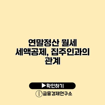 연말정산 월세 세액공제, 집주인과의 관계