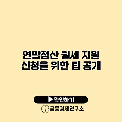 연말정산 월세 지원 신청을 위한 팁 공개