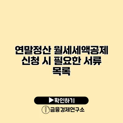 연말정산 월세세액공제 신청 시 필요한 서류 목록