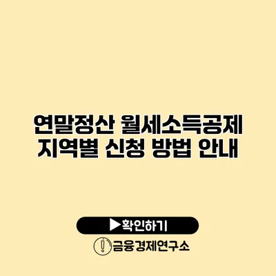 연말정산 월세소득공제 지역별 신청 방법 안내