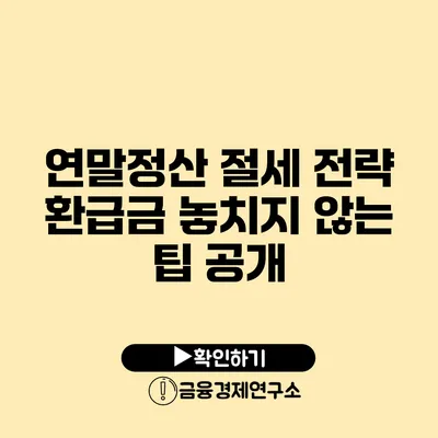 연말정산 절세 전략 환급금 놓치지 않는 팁 공개