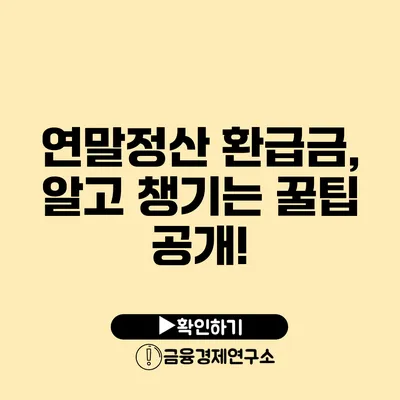 연말정산 환급금, 알고 챙기는 꿀팁 공개!