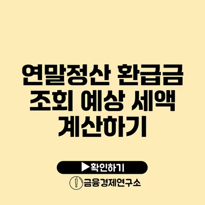 연말정산 환급금 조회 예상 세액 계산하기