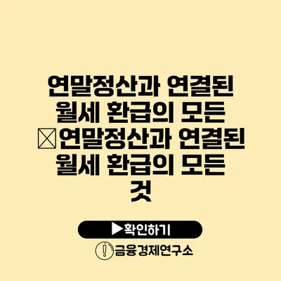 연말정산과 연결된 월세 환급의 모든 �연말정산과 연결된 월세 환급의 모든 것