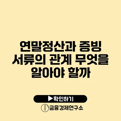 연말정산과 증빙 서류의 관계 무엇을 알아야 할까?