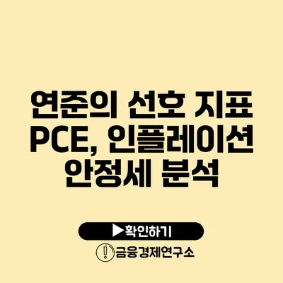 연준의 선호 지표 PCE, 인플레이션 안정세 분석