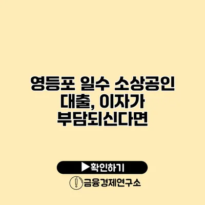 영등포 일수 소상공인 대출, 이자가 부담되신다면?