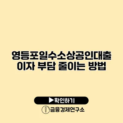 영등포일수소상공인대출 이자 부담 줄이는 방법