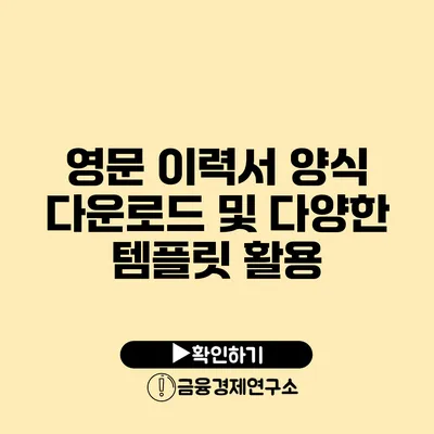 영문 이력서 양식 다운로드 및 다양한 템플릿 활용