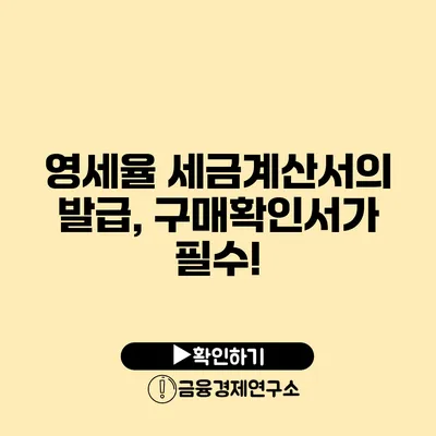 영세율 세금계산서의 발급, 구매확인서가 필수!