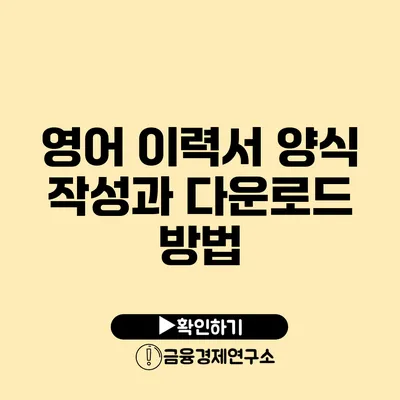 영어 이력서 양식 작성과 다운로드 방법