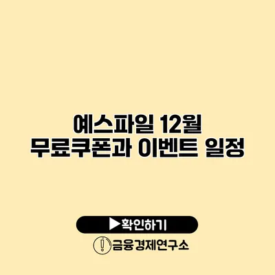 예스파일 12월 무료쿠폰과 이벤트 일정