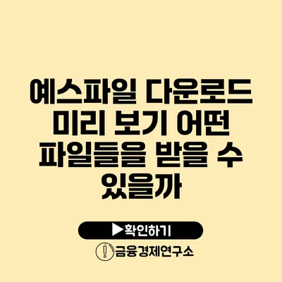 예스파일 다운로드 미리 보기 어떤 파일들을 받을 수 있을까?