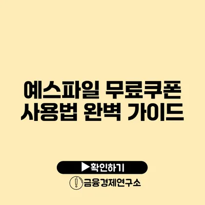 예스파일 무료쿠폰 사용법 완벽 가이드