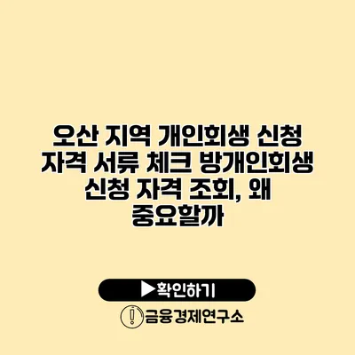 오산 지역 개인회생 신청 자격 서류 체크 방개인회생 신청 자격 조회, 왜 중요할까?