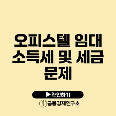 오피스텔 임대 소득세 및 세금 문제