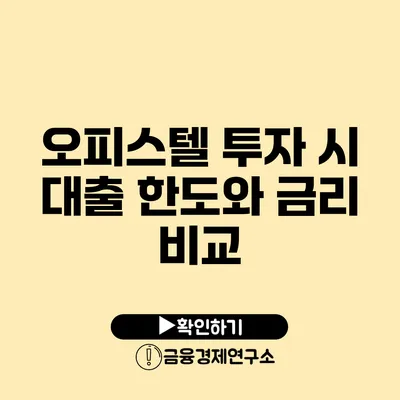 오피스텔 투자 시 대출 한도와 금리 비교