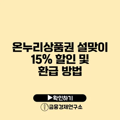 온누리상품권 설맞이 15% 할인 및 환급 방법