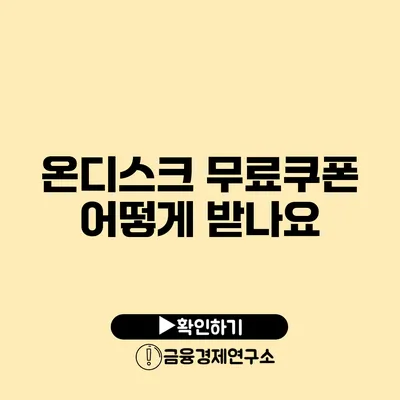 온디스크 무료쿠폰 어떻게 받나요?