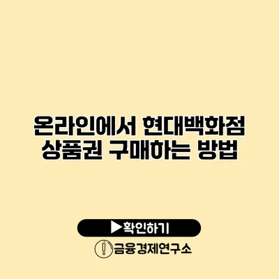 온라인에서 현대백화점 상품권 구매하는 방법