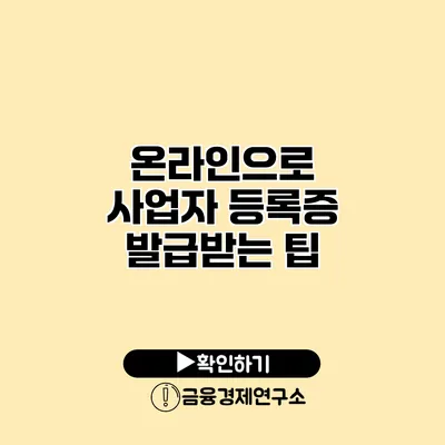 온라인으로 사업자 등록증 발급받는 팁