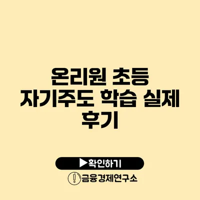 온리원 초등 자기주도 학습 실제 후기